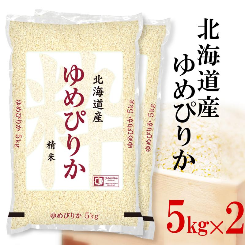 精米 ゆめぴりか 北海道産ゆめぴりか 令和5年産 お米 送料無料 5kg×2袋 白米 北海道 ユメピリカ 内祝い 熨斗承ります 認定マーク｜itamimai