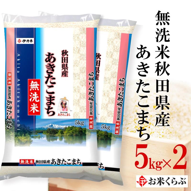 あきたこまち 新米 無洗米 5kg×2袋 令和7年産 無洗米秋田県産