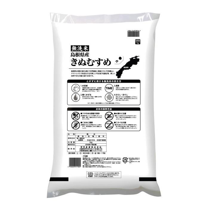 精米 島根県産 きぬむすめ 無洗米 5kg 送料無料 白米 島根きぬむすめ