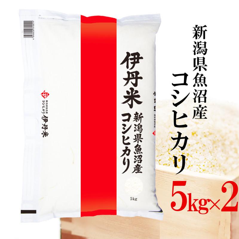精米 新潟県魚沼産コシヒカリ 5kgX2袋 こしひかり お米 送料無料 令和7年産 伊丹米 白米 ギフト 内祝い 熨斗承ります