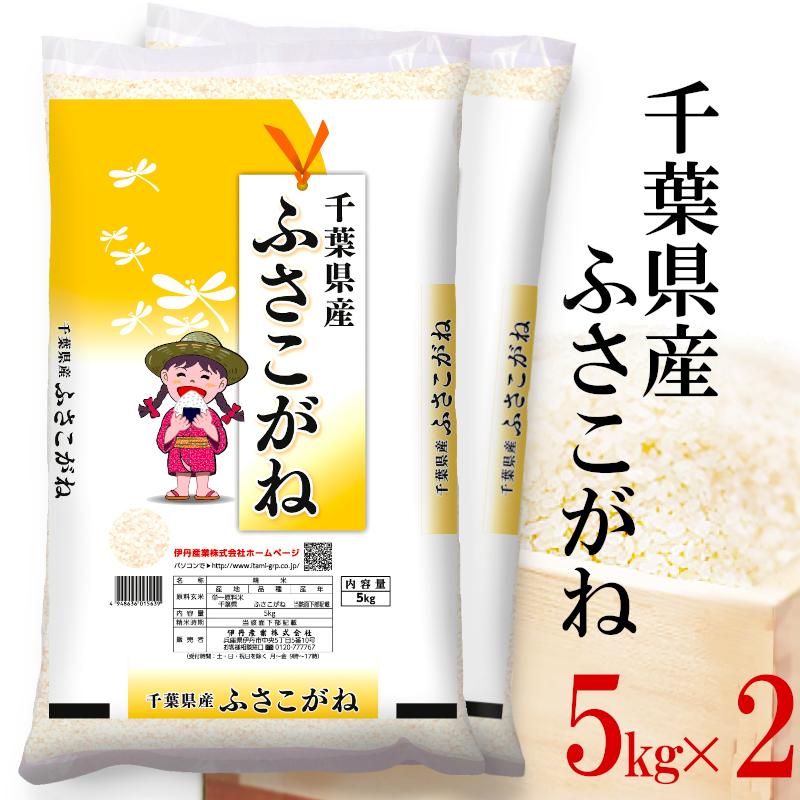 精米 ふさこがね お米 10kg(5kg×2) 千葉県産 送料無料 白米 令和7年産