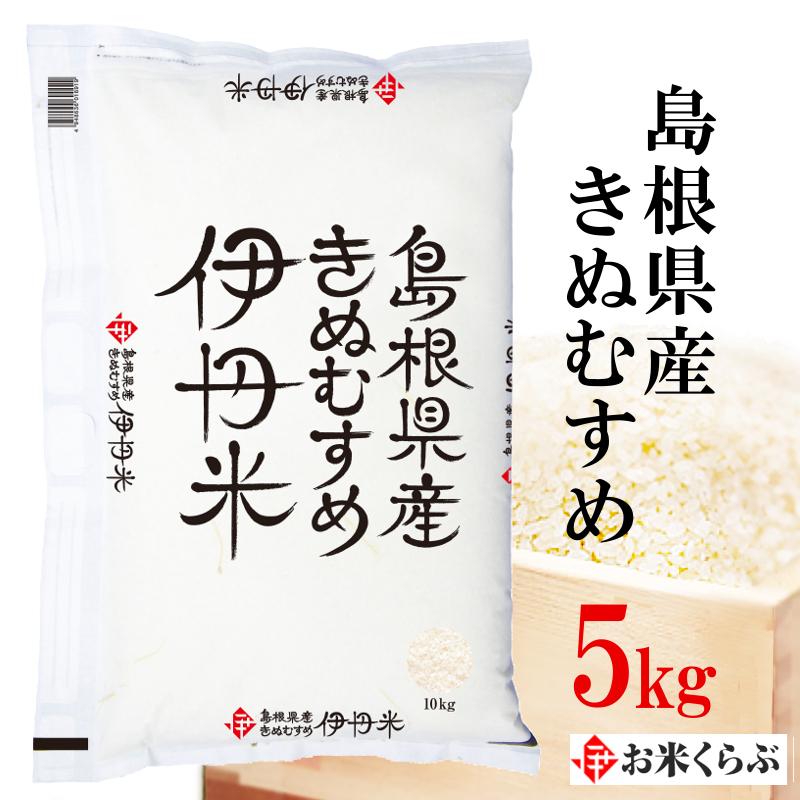 島根県産きぬむすめ 5kg 送料無料 令和2年産 お米 5kg 伊丹米 白米 父の日 熨斗承ります お米くらぶ 通販 Yahoo ショッピング