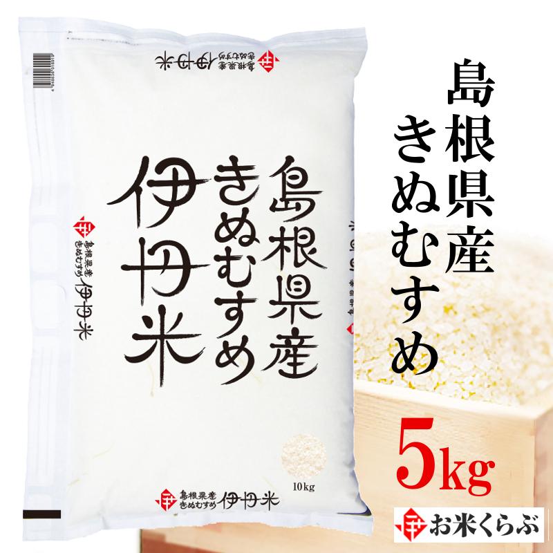 精米 きぬむすめ 島根県産きぬむすめ 5kg 送料無料 令和5年産 お米 5kg 伊丹米 白米 島根米 ギフト 内祝い 熨斗承ります｜itamimai