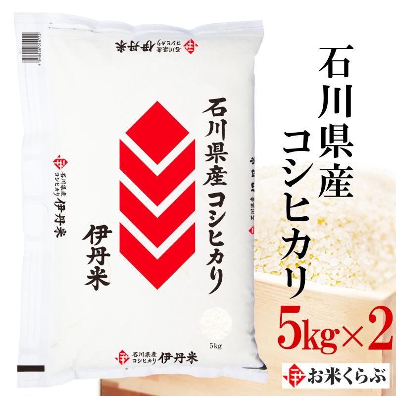 精米 コシヒカリ 石川県産こしひかり 10kg(5kg×2袋) 送料無料 令和7年産 石川コシヒカリ 伊丹米 精米 ギフト 内祝い 熨斗承ります