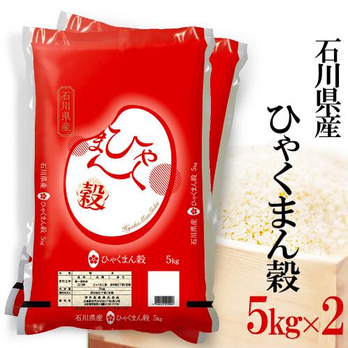 精米 石川県産ひゃくまん穀 お米 5kg×2 白米 ひゃくまんごく 精米 石川県産ひゃくまん穀 お米 5kg×2 白米 ひゃくまんごく