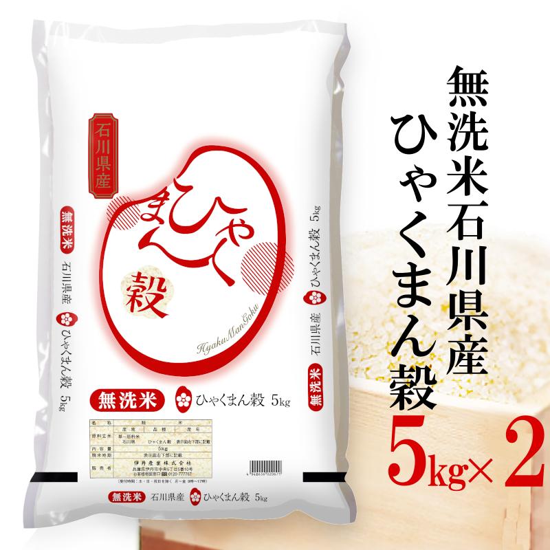 にくきゅうまま　(令和3年度　石川県産　コシヒカリ) 精米 無洗米 石川県産ひゃくまん穀 お米 5kg×2 白米 ひゃくまんごく