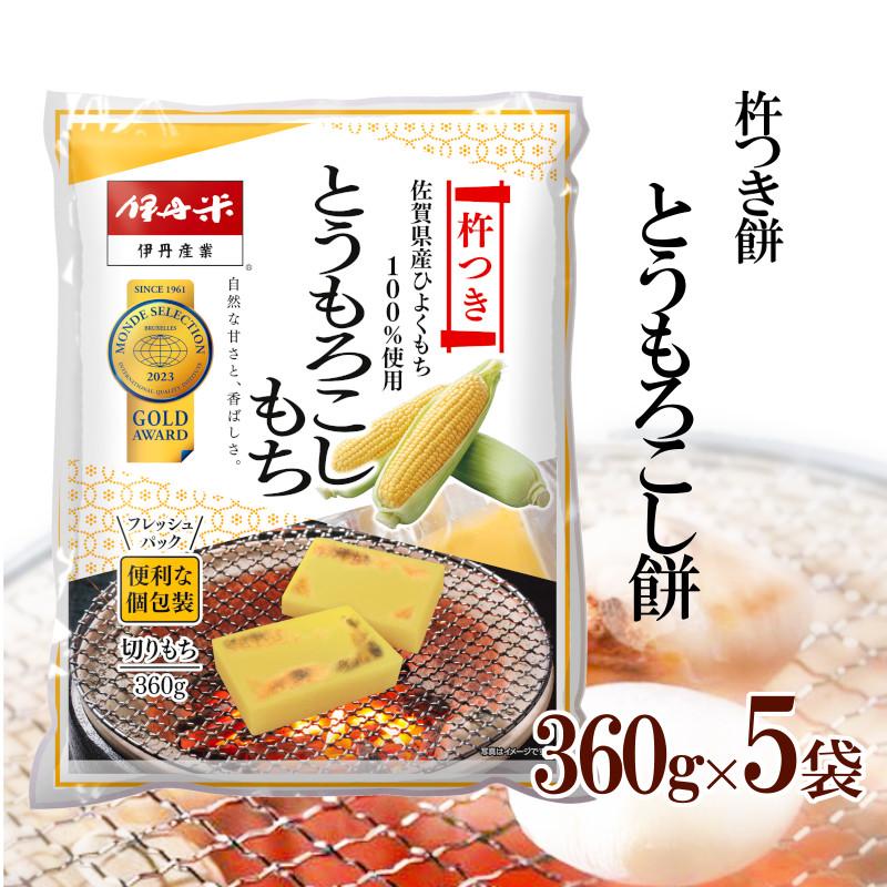 化粧箱入り 伊丹米 とうもろこし餅 杵つき餅 360g 5p 5袋セット 佐賀県産ひよくもち100 熨斗承ります お米くらぶ 通販 Yahoo ショッピング