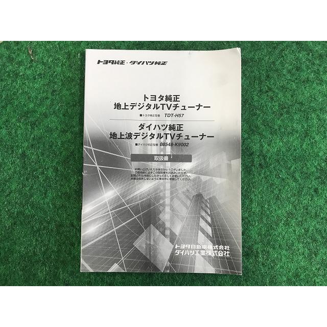 トヨタ ダイハツ 純正 地上デジタルTVチューナー 取扱説明書 TDT-H57