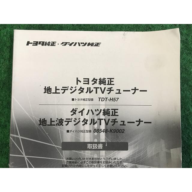 トヨタ ダイハツ 純正 地上デジタルTVチューナー 取扱説明書 TDT-H57