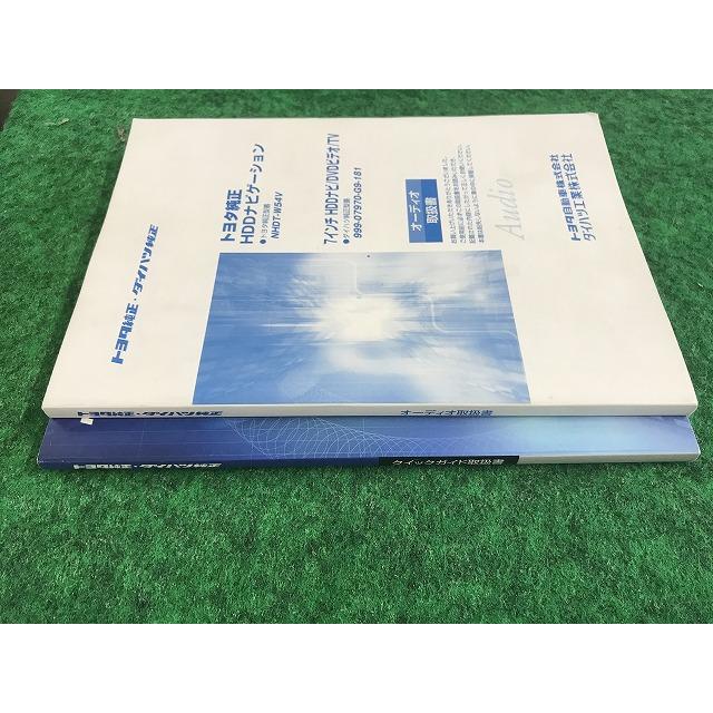 トヨタ ダイハツ 純正 HDDナビ 取扱説明書 NHDT-W54V 999-07970-G9-181