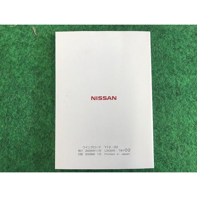 日産（NISSAN） ニッサン ウィングロード 取扱説明書 Y12-02 UX205