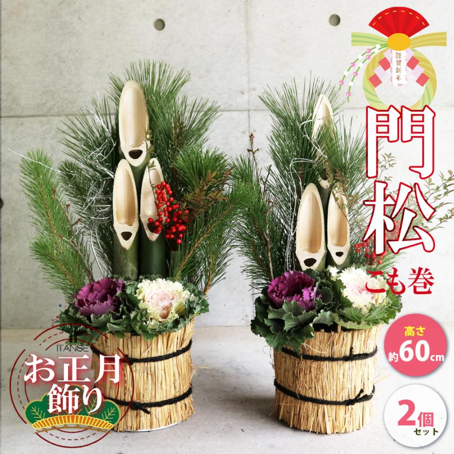 ITANSE 12月25日入荷 お正月飾り 門松(かどまつ) こも巻 お買い得2個