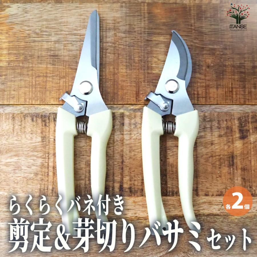 ITANSE らくらくバネ付 剪定＆芽切りバサミセット 園芸用はさみ 便利