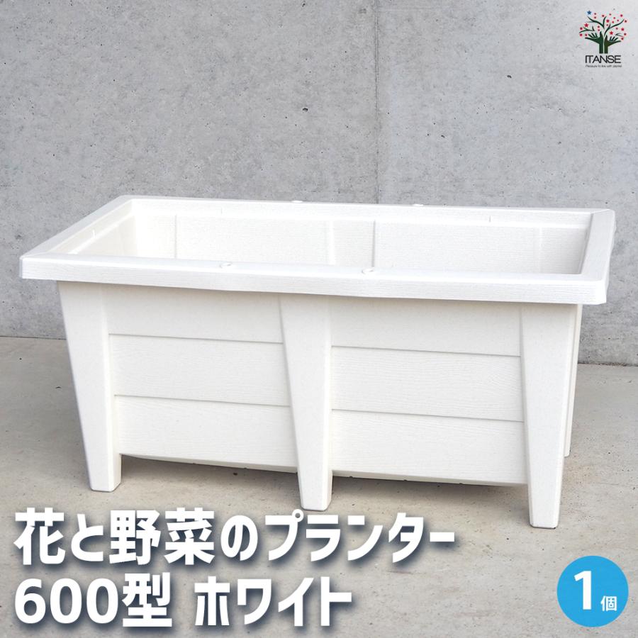 ITANSE 花と野菜のプランター ホワイト 600型/1個売り プランター 