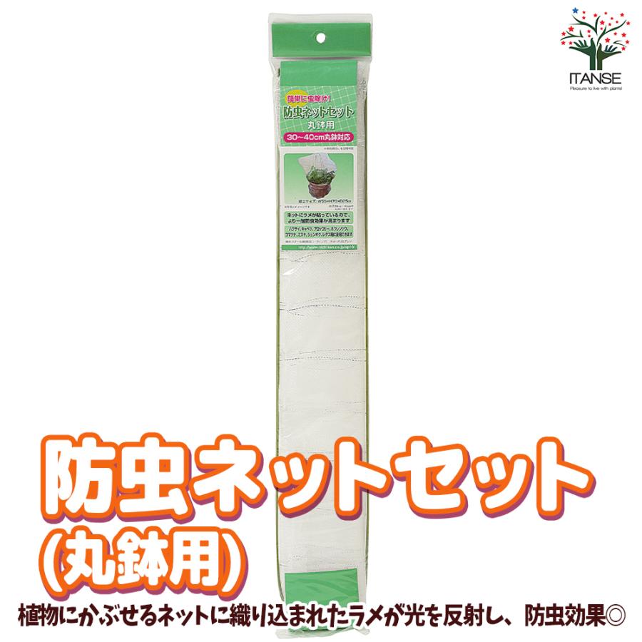 ITANSE 防虫ネットセット 丸鉢用 資材 1個売り 庭木 植木 花木 観賞用