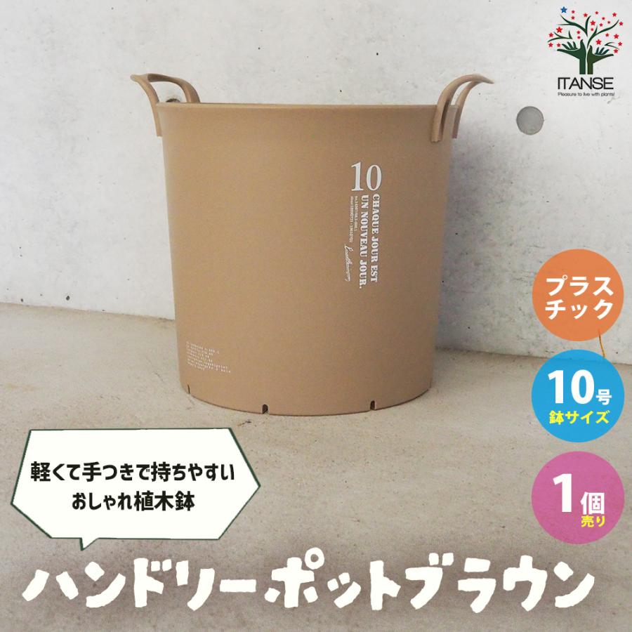ITANSE ハンドリーポット ブラウン 10号 資材 /1個売り 植木鉢 鉢植え