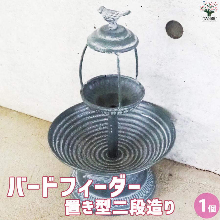 ITANSE バードフィーダー 置き型二段 インテリア雑貨 便利・園芸グッズ