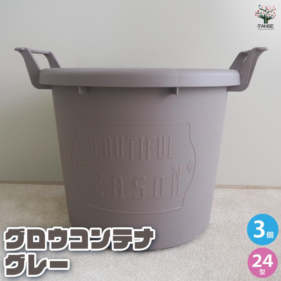 植木鉢 グロウコンテナ【グレー】24型 プラ鉢 /お買い得3個セット