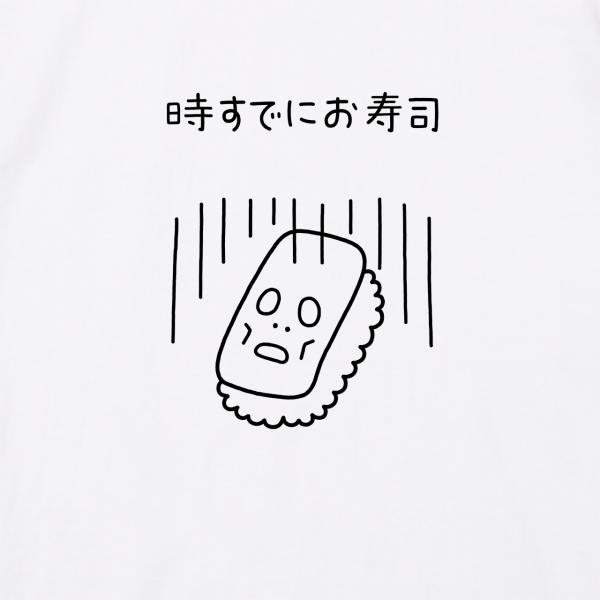 itaxes Tシャツ 【ときすでにおすし】tsukamotojunkoデザイン : itaxes