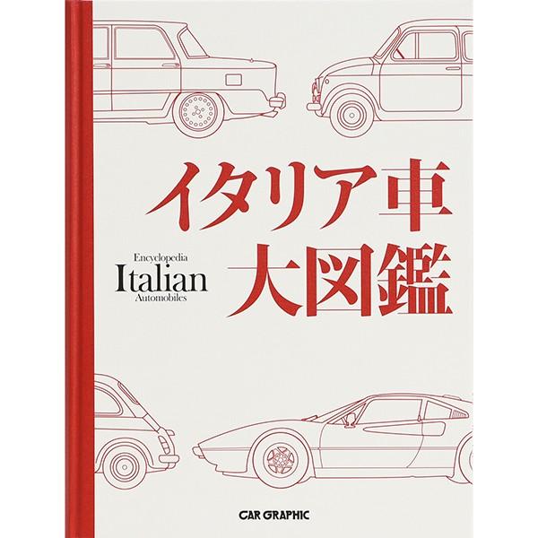 イタリア車大図鑑 by CAR GRAPHIC　22583｜itazatsu