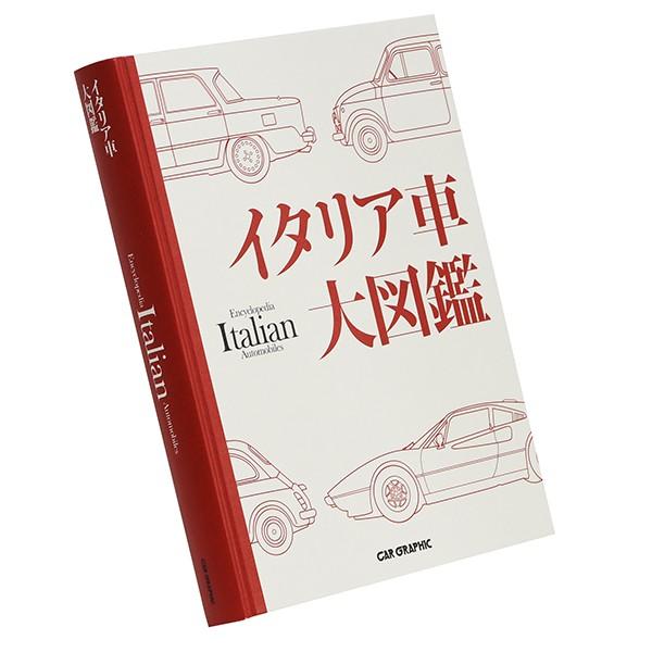 イタリア車大図鑑 by CAR GRAPHIC　22583｜itazatsu｜02