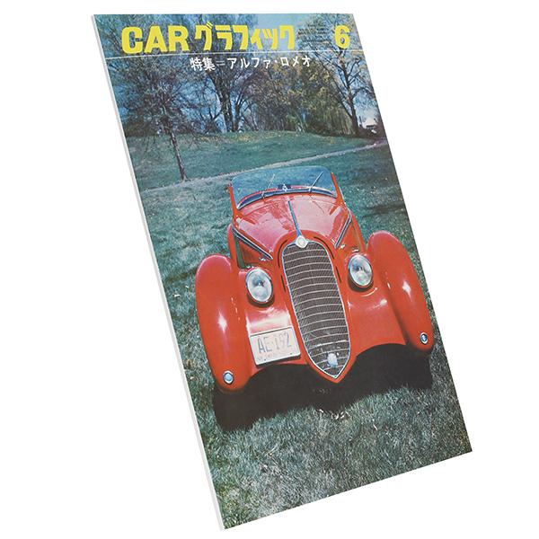 アルファロメオ（ALFA ROMEO） カーグラフィック1964年6月号巻頭特集