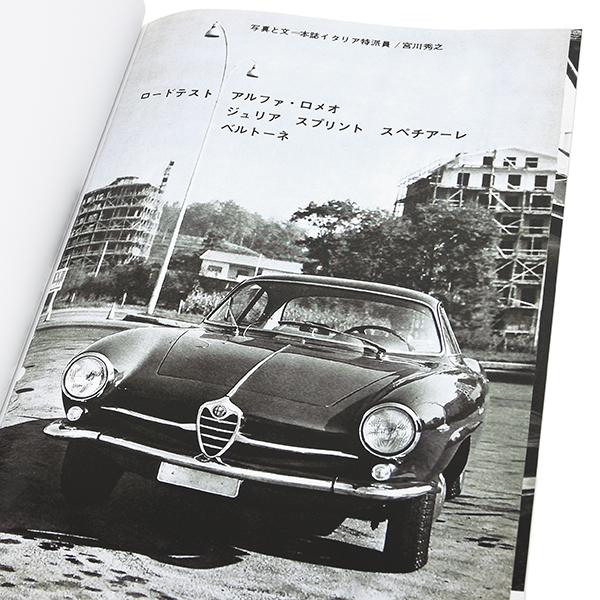 アルファロメオ（ALFA ROMEO） カーグラフィック1964年6月号巻頭特集