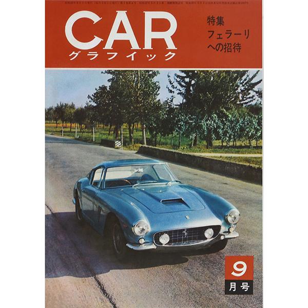 Ferrari（フェラーリ） カーグラフィック1962年9月号巻頭特集