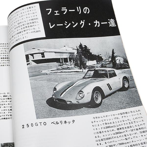 Ferrari（フェラーリ） カーグラフィック1962年9月号巻頭特集