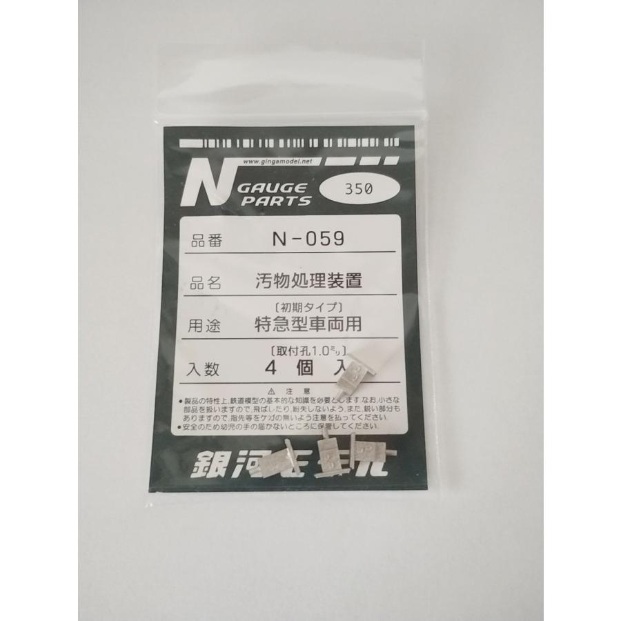 銀河モデル N-059 汚物処理装置（初期タイプ）特急型車両用 （取付孔