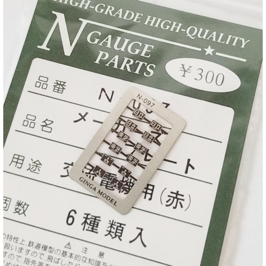 銀河モデル N-097 メーカーズプレート 交流電機用（赤）6種類入 N