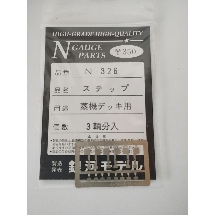 銀河モデル N-326 ステップ 蒸機デッキ用 3両分入 Nゲージ パーツ