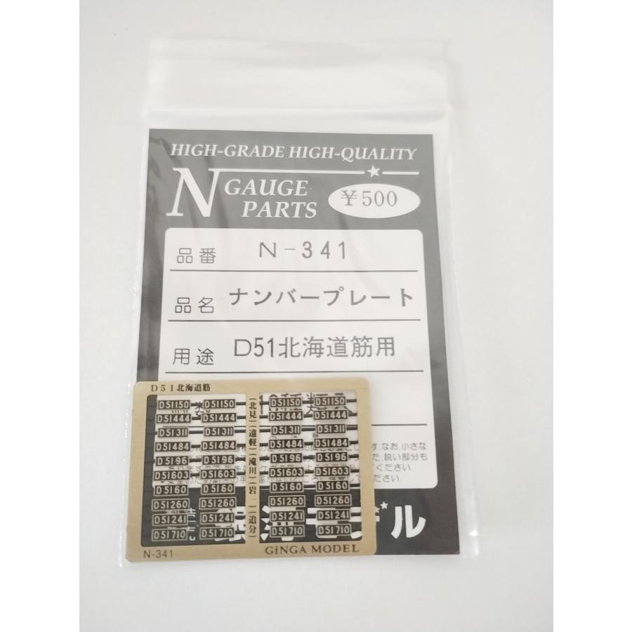 銀河モデル N-341 ナンバープレート D51北海道筋用 10種類入 Nゲージ