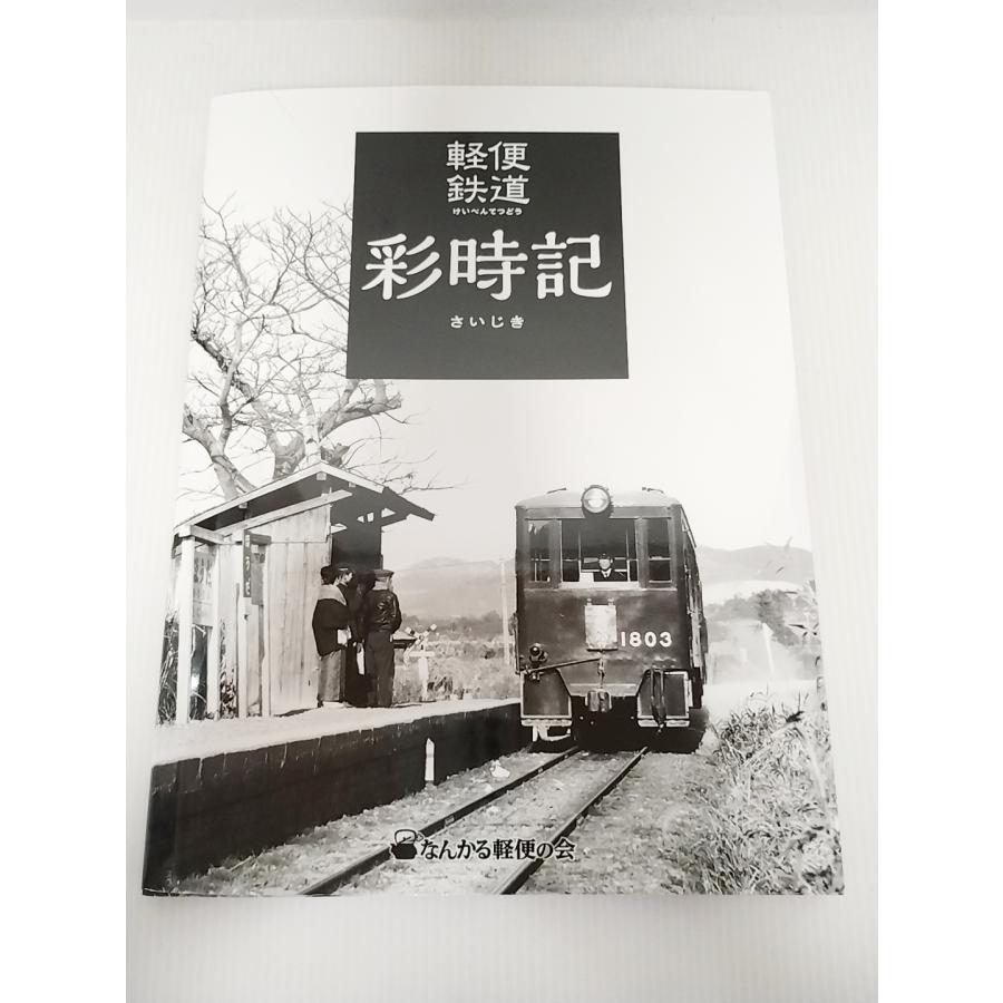 軽便鉄道 彩時記 さいじき 南軽出版局 2025/10月 : イチフジモデル