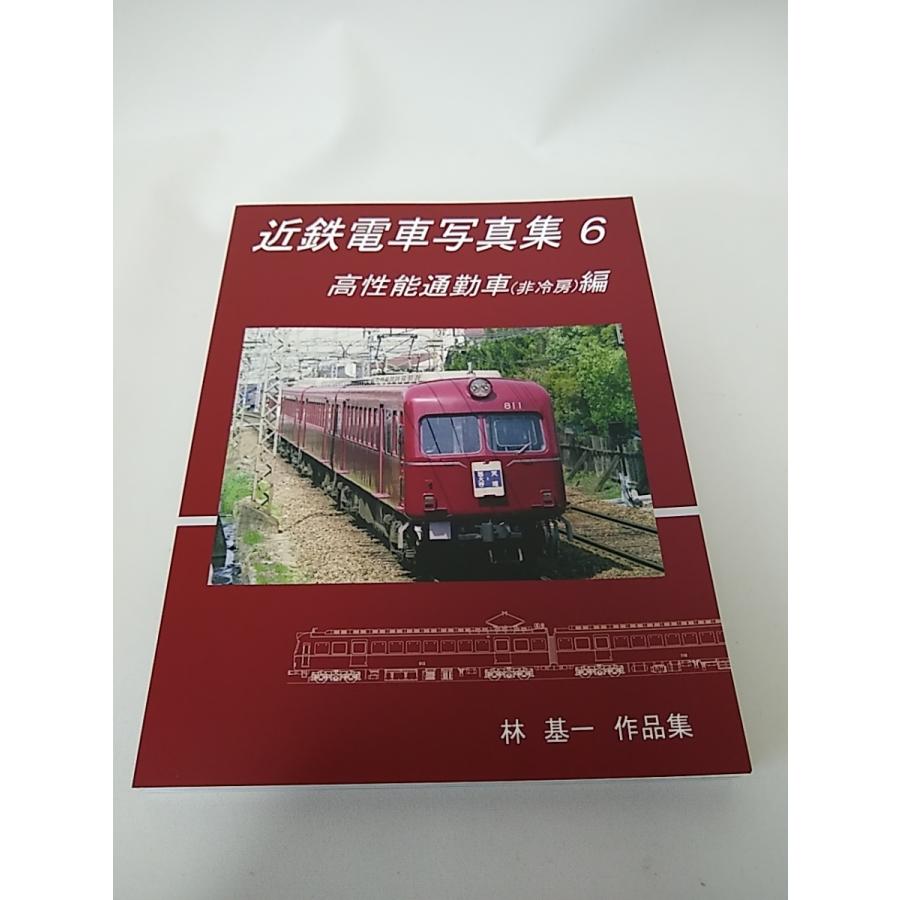 近鉄電車写真集 6 高性能通勤車 非冷房 編 林 基一 作品集 Little Kintetsu6 イチフジモデルショップ 通販 Yahoo ショッピング