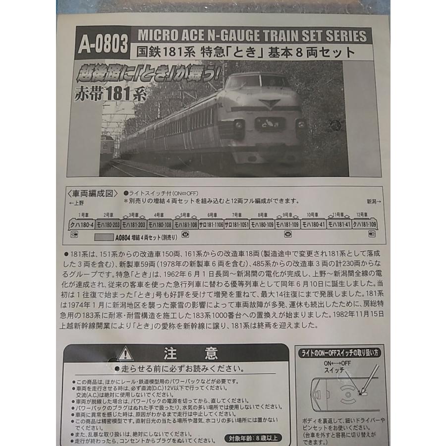 マイクロエース A0803 国鉄181系 特急「とき」基本8両 + A0804 マイクロエース A0803 国鉄181系 特急「とき」基本8両 + A0804