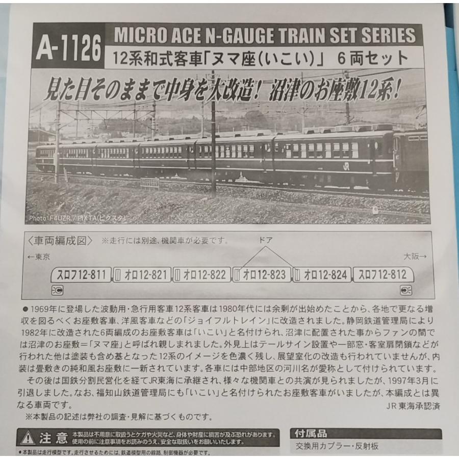 マイクロエース A1126 12系和式客車「ヌマ座(いこい)」6両セット