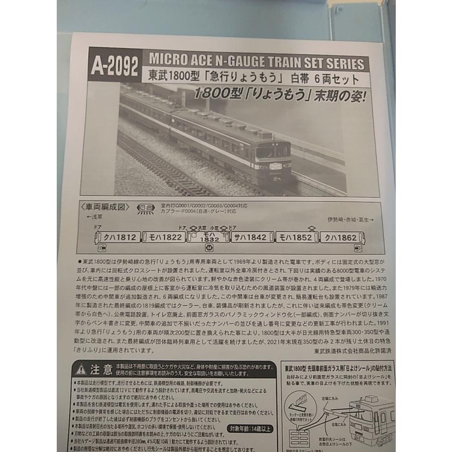 マイクロエース A2092 東武1800型「急行りょうもう」白帯 6両セット