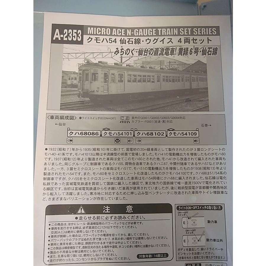 MICRO ACE A-2353クモハ54 仙石線　ウグイス　4両セット クモハ54 仙石線・ウグイス 4両セット | マイクロエース A2353