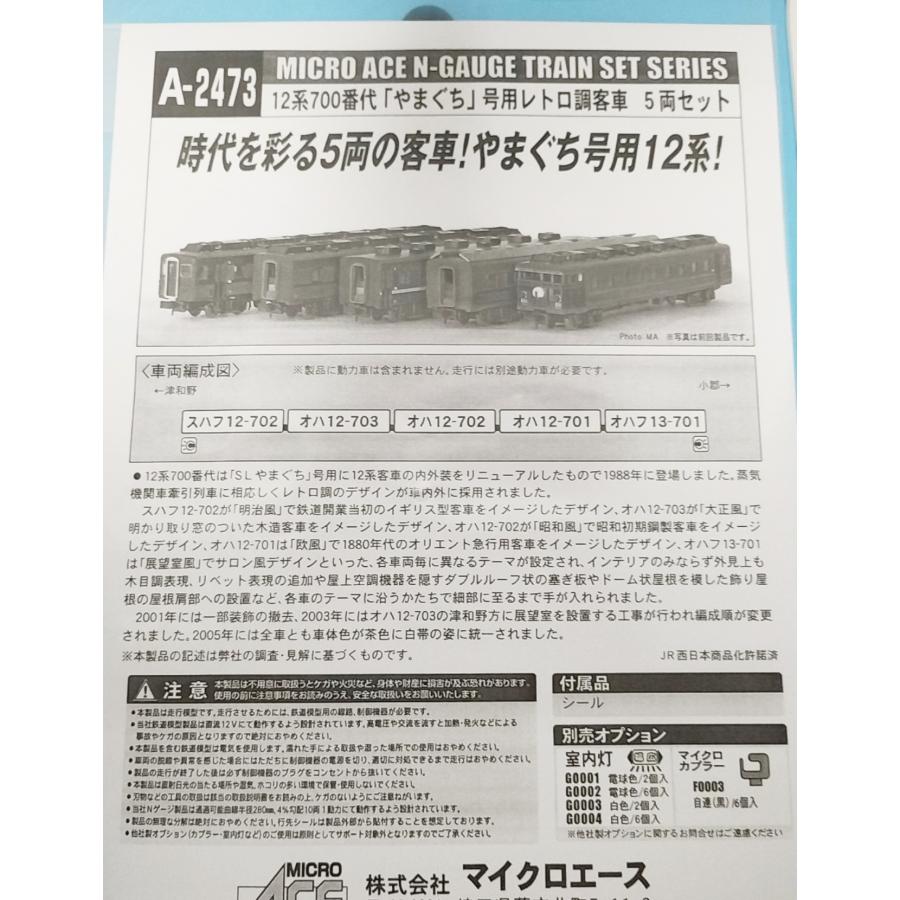 マイクロエース A2473 12系700番代「やまぐち」号用レトロ調客車 5両