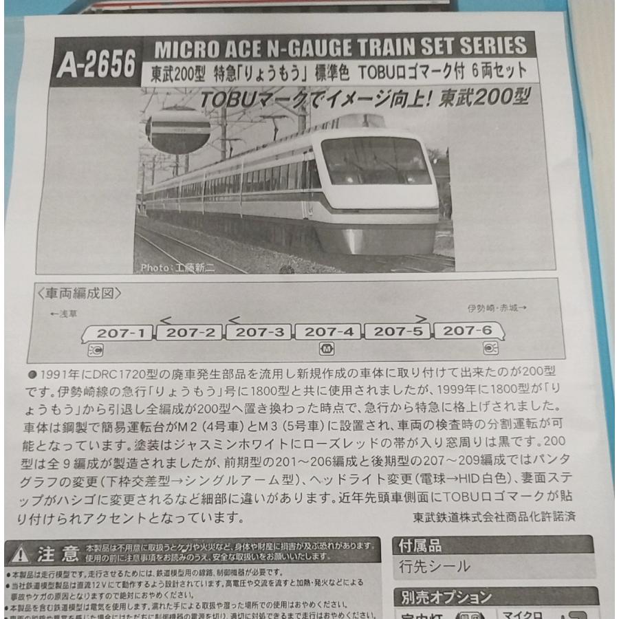マイクロエース A2656 東武200型 特急りょうもう 標準色 TOBU マイクロエース A2656 東武200型 特急りょうもう 標準色 TOBU