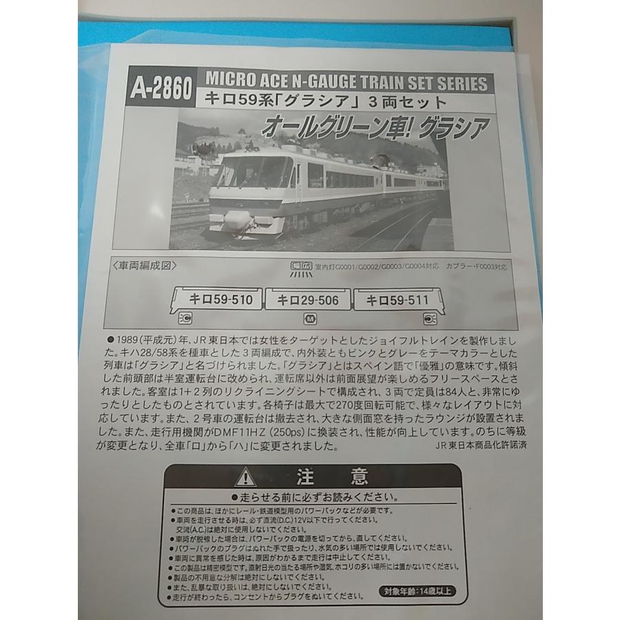 マイクロエース A2860 キロ59系「グラシア」3両セット MICROACE N
