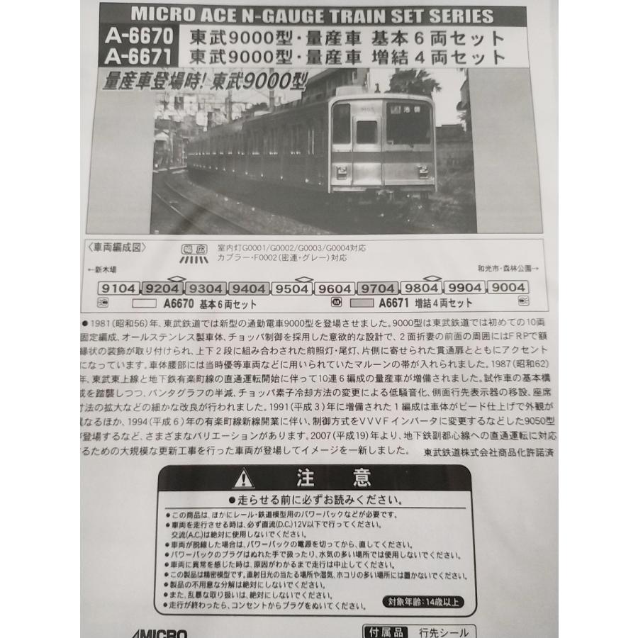 マイクロエース A6670 東武9000型 量産車 基本6両セット + A6671 増結