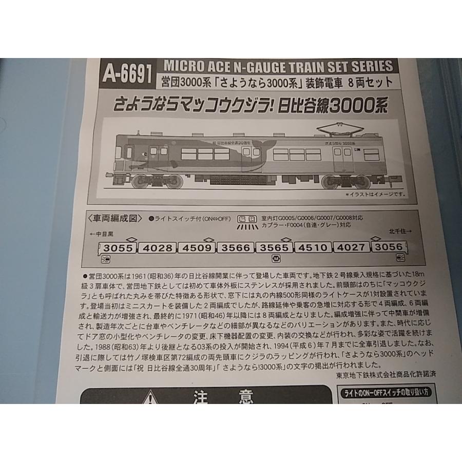 マイクロエース A6691 営団 3000系 「さよなら3000系」 装飾電車 8両