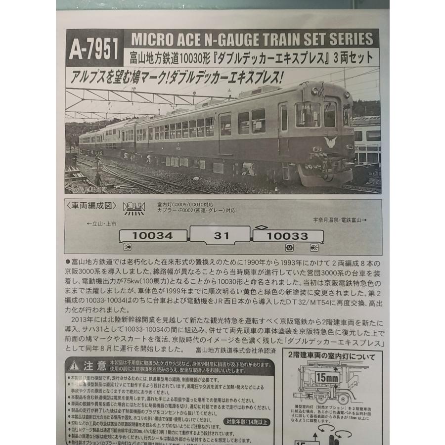 マイクロエース A7951 富山地方鉄道 10030形 ダブルデッカー マイクロエース A7951 富山地方鉄道 10030形 ダブルデッカー