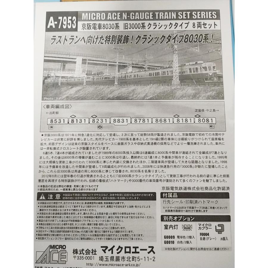 マイクロエース A7953 京阪電車8030系 旧3000系クラシックタイプ 8両セット MICROACE Ｎゲージ_2