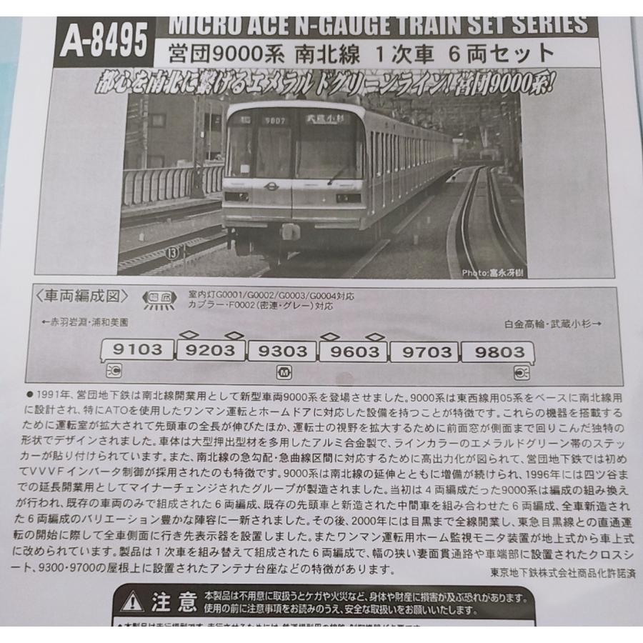 マイクロエース A8495 営団9000系 南北線 1次車 6両セット