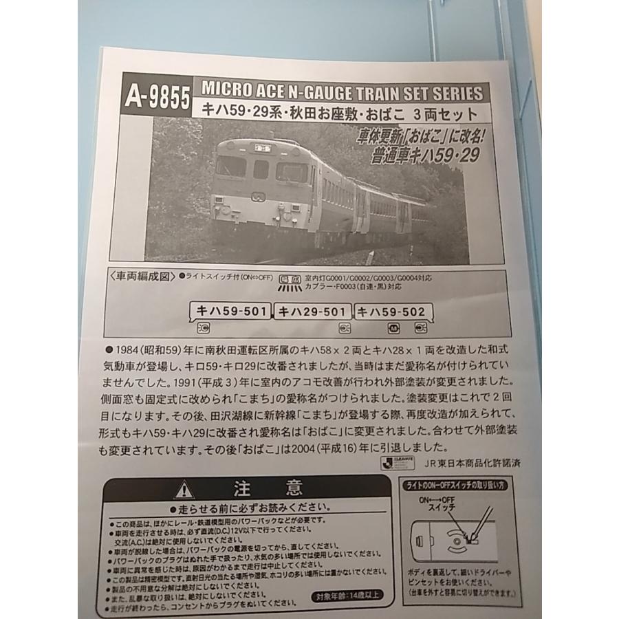 マイクロエース A9855 キハ59・29系・秋田お座敷・おばこ 3両 マイクロエース A9855 キハ59・29系・秋田お座敷・おばこ 3両