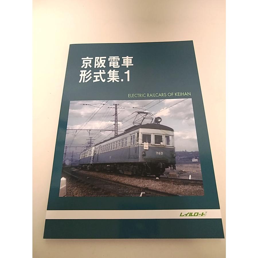 レイルロード 京阪電車 形式集. 1 2021/10月下旬発売 （入荷済み
