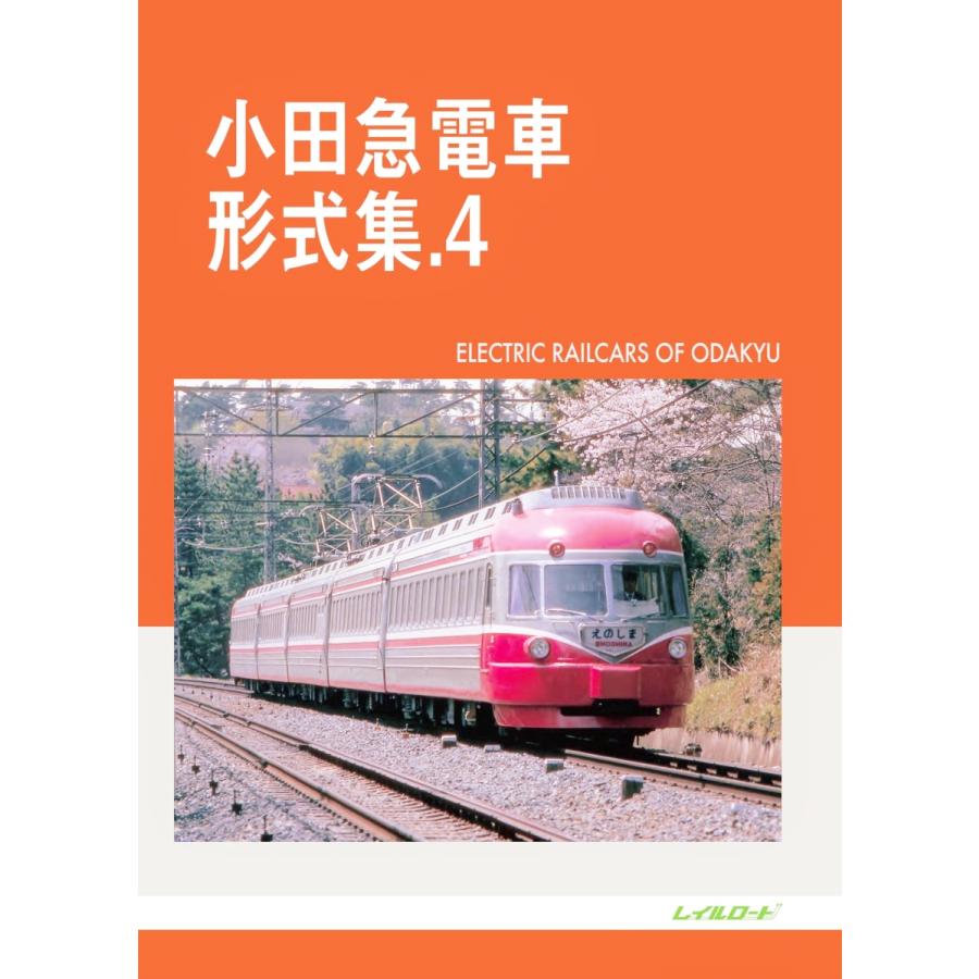 レイルロード 小田急形式集. 4 （2022年7月19日入荷済） : イチフジ